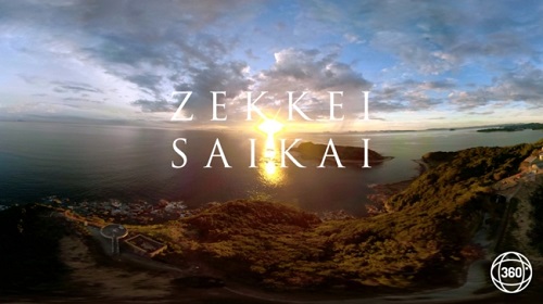 360°VRで絶景観光スポットを体験！西海市内の絶景スポットを紹介する「ZEKKEI SAIKAI」公開！