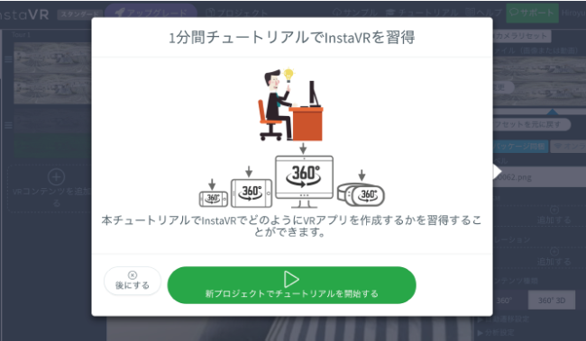 「InstaVR」操作画面イメージ