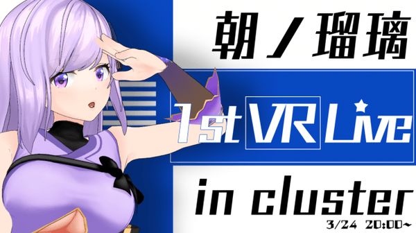 忍者系VTuber「朝ノ瑠璃」初の単独VR音楽ライブ 開催決定！チケット特典キャンペーンも開催中！