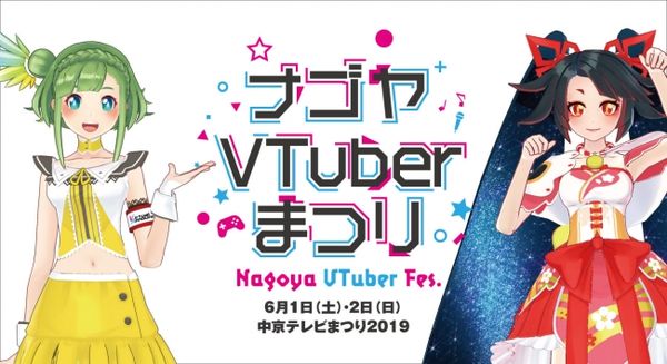 ご当地Vtuberなどが集結！名古屋初のVtuberイベント「ナゴヤVTuberまつり」開催
