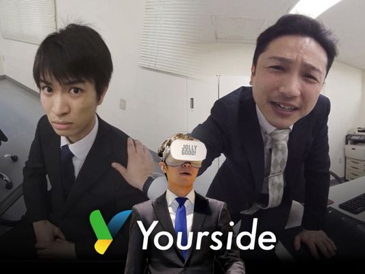 VRで会社に巣くうハラスメントを防止！研修VR「Yourside」が登場