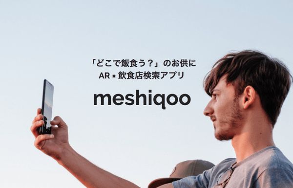 ARを使って飲食店情報を検索！iOS向けアプリ「meshiqoo」事前登録開始