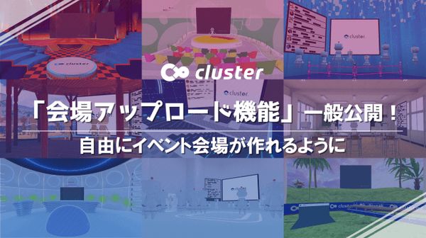 clusterにイベント会場を作れる新機能が登場！VR音楽ライブも開催へ