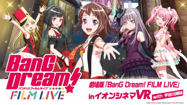 VR空間に宇田川姉妹も登場！劇場版「BanG Dream! FILM LIVE」 in イオンシネマVRが開催