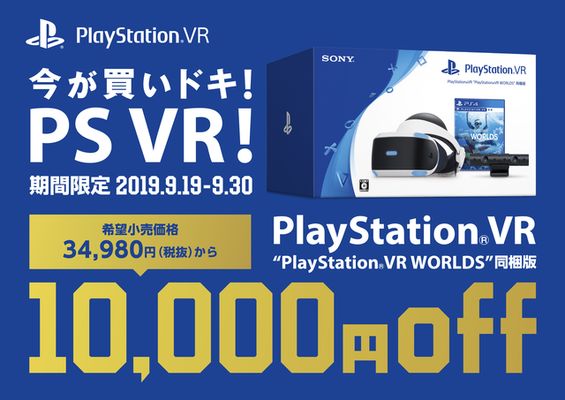 PSVRが期間限定で1万円OFF！｢今が買いドキ！PS VR！キャンペーン｣実施へ