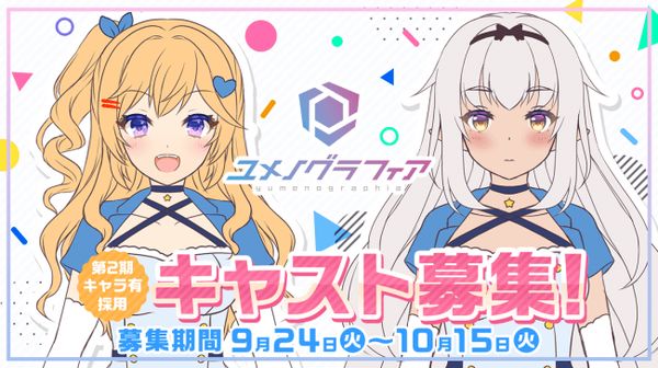 VR版SNS「ユメノグラフィア」の新メンバーを募集へ！キャストオーディション開催