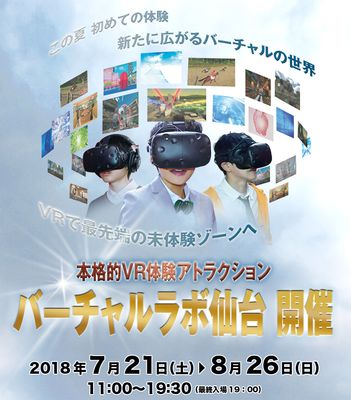 この夏はVR世界を楽しもう！VR体験アトラクション「バーチャルラボ仙台」開催