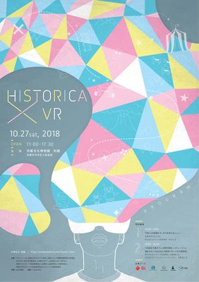 京都ヒストリカ国際映画祭との連動VRイベント！「HISTORICA×VR 2018」が10/27に開催！