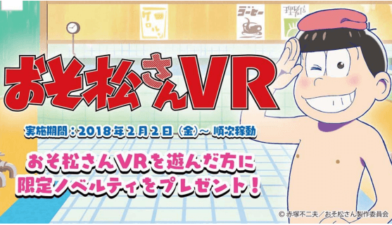 アドアーズ、「おそ松さん VR」を全国展開！全国主要都市のセガ店舗に設置決定