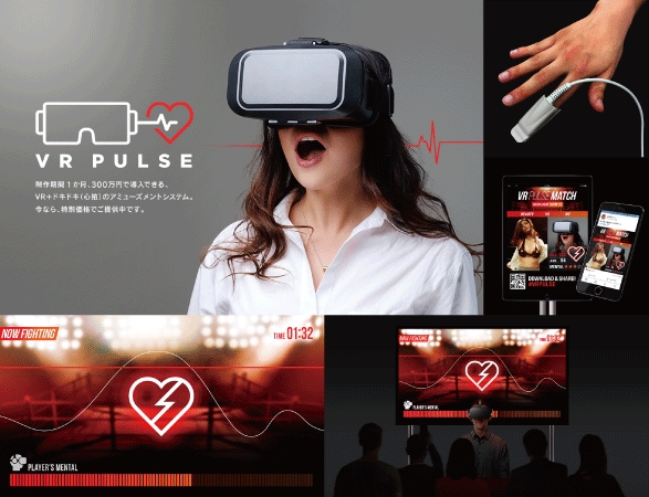 VR＋ドキドキ(心拍)のアミューズメントシステム『VR PULSE』提供開始へ