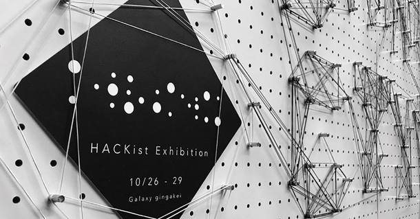 AI、IoT、AR/VRを活用した体感イベント「HACKist 4th Exhibition」がGalaxy銀河系にて開催！