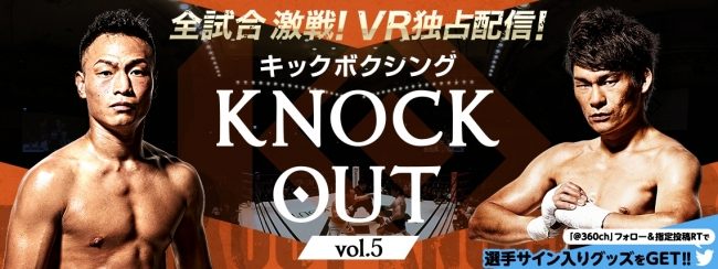 キックボクシングVR動画第3弾！KNOCK OUT vol.5を配信開始