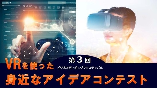 第3回Business Digging Festival 『VRを使った身近なアイデアコンテスト』開催へ