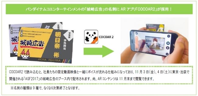 バンナムの「城崎広告」の名刺にARアプリ「COCOAR2」が採用！