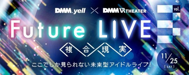 DMM VR THEATERにてアイドルと最先端ホログラフィック映像演出の融合ライブ第三弾が決定！