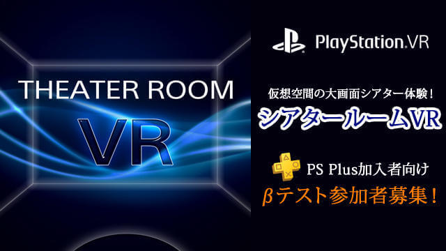 PSVRの新動画視聴アプリケーション『シアタールームVR』PS Plus加入者を対象としたβテスト参加者を募集