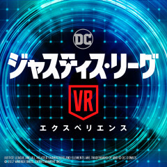 PSVR専用タイトル「ジャスティス・リーグ VRエクスペリエンス」がPS Storeにて発売
