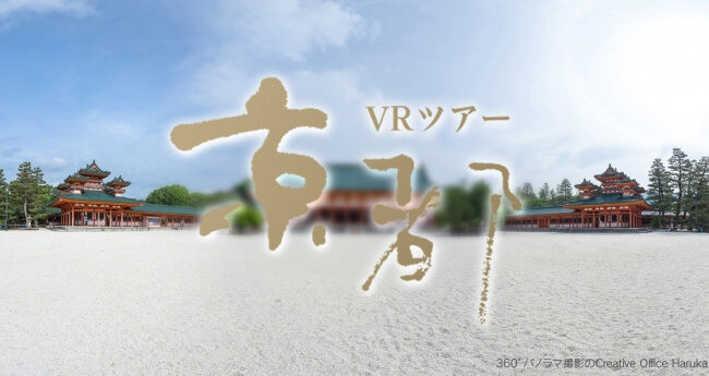 京都の絶景を超高画質な360°パノラマVRで楽しめる「京都VRツアー」 公開とデータのライセンス利用の開始
