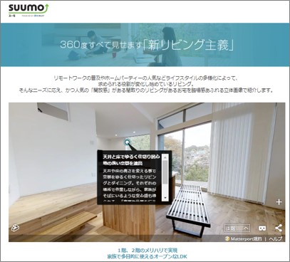 『SUUMO 注文住宅』が1邸まるごとウォークスルー見学ができる雑誌×ウェブ連動型VR企画を展開