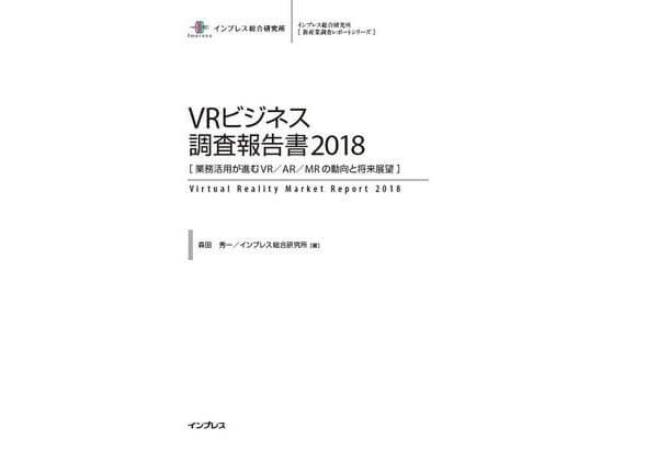 インプレス総合研究所「VRビジネス調査報告書2018」1月29日発行へ