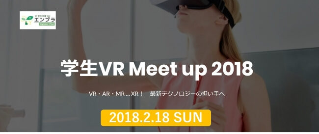 未来を拓くVR企業と情報系学生が集結するVRキャリアイベントが2月18日に開催