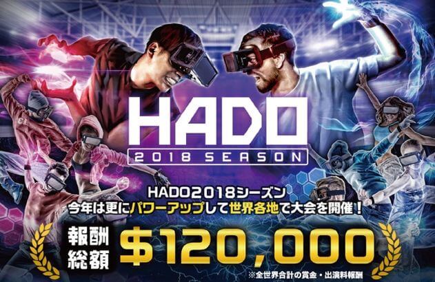 ARスポーツ「HADO」の2018シーズンが世界8ヶ国で開催予定！報酬は総額120,000米ドル