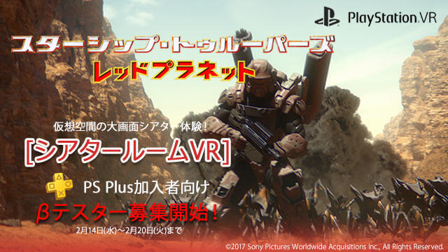 PS VR専用『シアタールームVR』βテスト第3弾！PS Plus加入者向けに募集開始