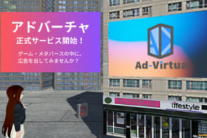 メタバース広告プラットフォーム「Ad-Virtua」6月1日にリリース！