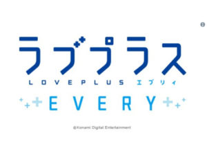 ラブプラス EVERY