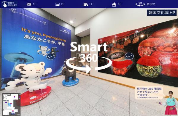 VRサービス「Smart360」「Object360」が駐日韓国大使館 韓国文化院のHPに採用