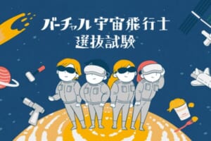 「バーチャル宇宙飛行士選抜試験」相模原市と小松市で開催！
