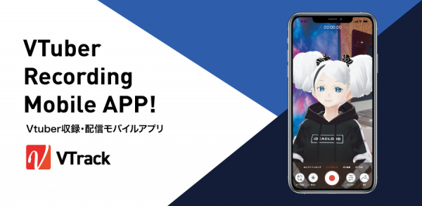 iPhone1台でVTuberの動画が簡単に！Vtuber収録・配信アプリ「VTrack」登場