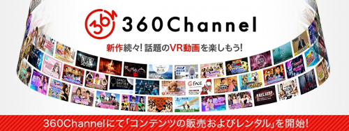 360ChannelにてVR動画の販売およびレンタルを開始！購入手順など詳細情報を紹介！