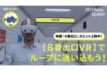 『8番出口』のおじさんが2人！？映画コラボのショート動画が公開