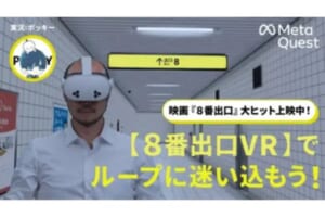 『8番出口』のおじさんが2人！？映画コラボのショート動画が公開
