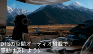 五感を刺激する広視野角と立体音響