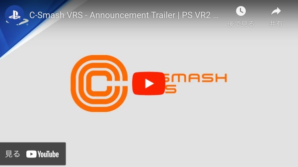 VR対戦スポーツゲーム「C-Smash VRS」とは？