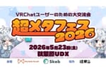 『超メタフェス2026』が秋葉原UDXで開催決定！即売会・VRデバイス展示・大規模オフ会が集結