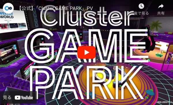 新公式ワールド「Cluster GAME PARK」オープン！