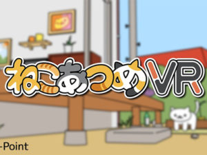 ねこあつめVR