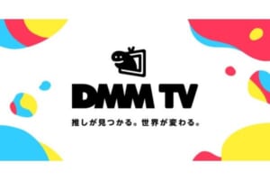 DMM動画終了！DMM TVにVR動画も全て統合！