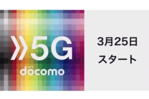 NTT ドコモが5Gサービスの提供を3月25日より開始