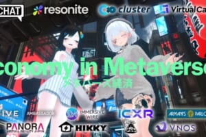 メタバース経済の実態を解明！「ソーシャルVRライフスタイル調査2025」が回答受付中