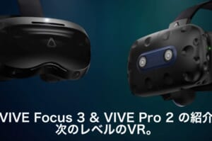 HTCがVivePro2とViveFocus3を発表!新型アイトラッキングモジュールも登場