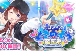 『ホロアース』で「ときのそら降臨祭」が6月25日開催決定!本人の姿で登場!