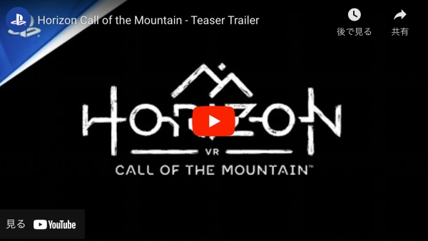 専用タイトルとして「Horizon Call of the Mountain」が発表！