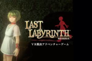 VR脱出アドベンチャーゲーム「Last Labyrinth」が11月13日発売開始