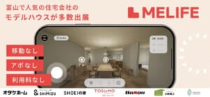 実例：住宅展示場アプリ「MELIFE」