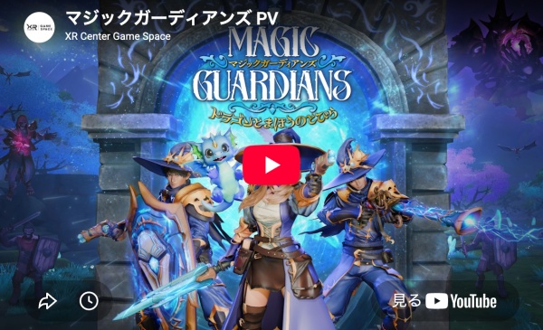 次世代XRアトラクション『マジックガーディアンズ』とは?