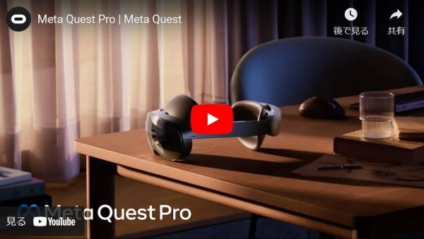 Meta Quest Proとは？